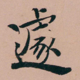张锦芳遽书法图片