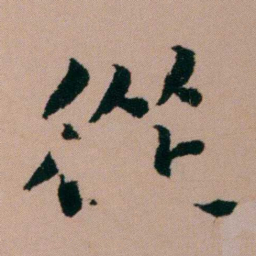 张锦芳從书法图片