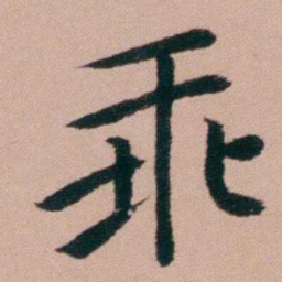 张锦芳乖书法图片