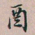 百龄酉书法图片
