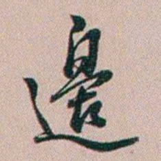 百龄邊书法图片