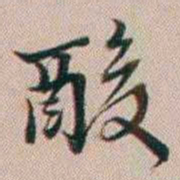 百龄酸书法图片