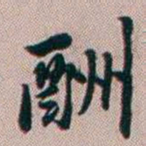 百龄酬书法图片