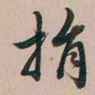 百龄捐书法图片