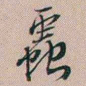 百龄蟲书法图片