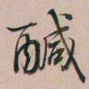 百龄鹹书法图片