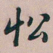 百龄忪书法图片