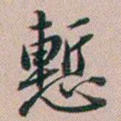 百龄慙书法图片