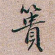 百龄簣书法图片