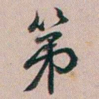 百龄第书法图片