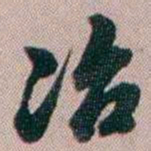 百龄冶书法图片