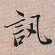 百龄訊书法图片