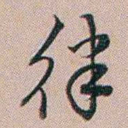 百龄律书法图片