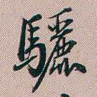 百龄驪书法图片