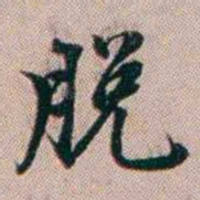 百龄脱书法图片