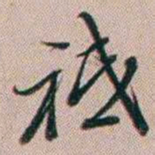 百龄祗书法图片