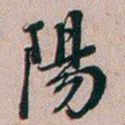 百龄陽书法图片
