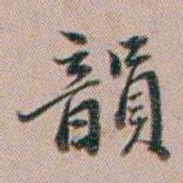 百龄韻书法图片