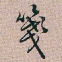 百龄箋书法图片