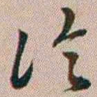 百龄冷书法图片