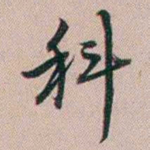 百龄科书法图片