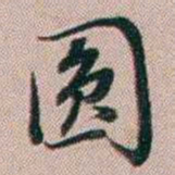 百龄圆书法图片