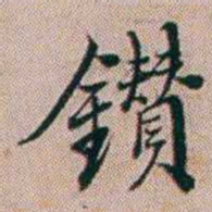 百龄鑚书法图片