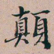 百龄顛书法图片