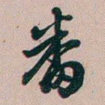 百龄番书法图片