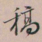 百龄稿书法图片