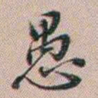 百龄愚书法图片