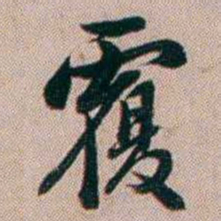 百龄覆书法图片