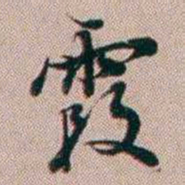 百龄霞书法图片