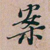 百龄案书法图片