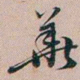 百龄華书法图片