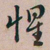 百龄惺书法图片