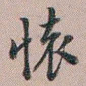 百龄懷书法图片