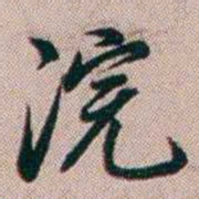 百龄浣书法图片