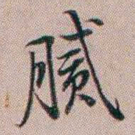 百龄腻书法图片