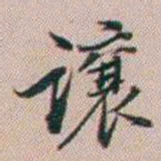 百龄讓书法图片