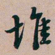 百龄堆书法图片