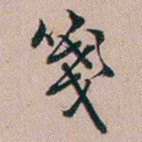 百龄箋书法图片