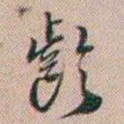 百龄齡书法图片