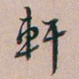 百龄軒书法图片