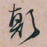 百龄颠书法图片