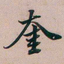 百龄奎书法图片