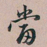 百龄當书法图片