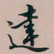 百龄達书法图片