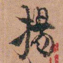 金农揚书法图片