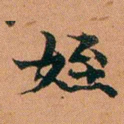 魏鉽姪书法图片